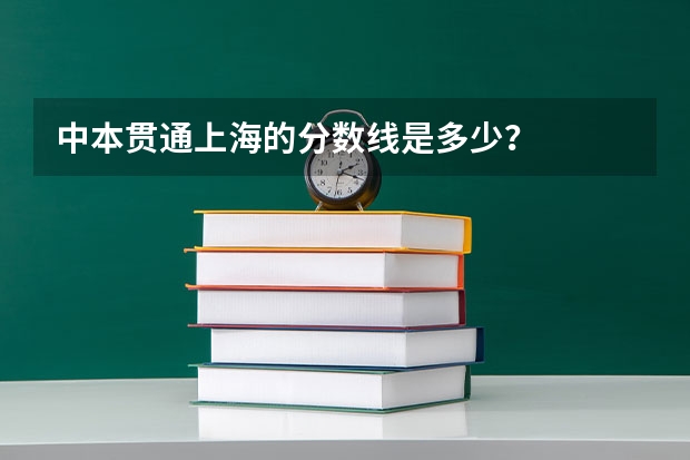 中本贯通上海的分数线是多少？