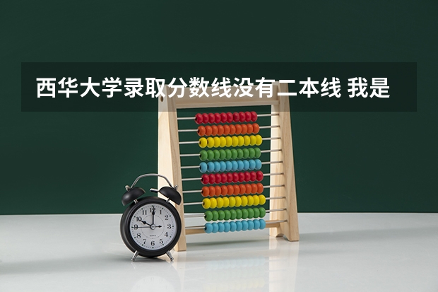 西华大学录取分数线没有二本线 我是重庆的 ，今年比二本线多3分，能上西华大学不？