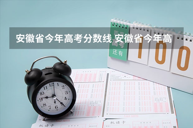 安徽省今年高考分数线 安徽省今年高考分数线公布