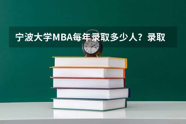 宁波大学MBA每年录取多少人？录取率高吗？