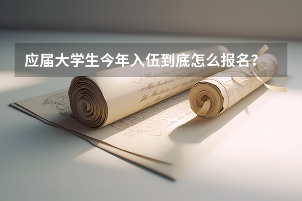 应届大学生今年入伍到底怎么报名？