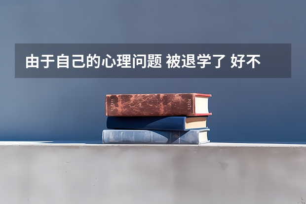 由于自己的心理问题 被退学了 好不容易3年奋斗考上的985大学就这样走了 没脸见亲戚 同学 人生怎么办？