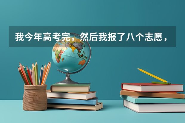 我今年高考完，然后我报了八个志愿，如果我第一个志愿没有被录取，那后面几个志愿有可能被录取么？一般学 高考志愿录取时间