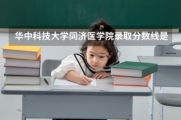 华中科技大学同济医学院录取分数线是多少？