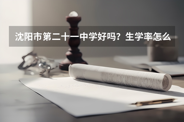 沈阳市第二十一中学好吗？生学率怎么样