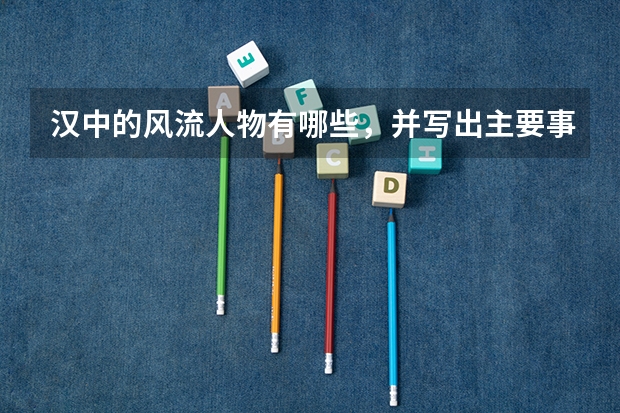 汉中的风流人物有哪些,并写出主要事迹