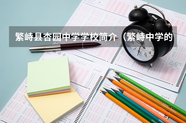 繁峙县杏园中学学校简介（繁峙中学的学校校史）