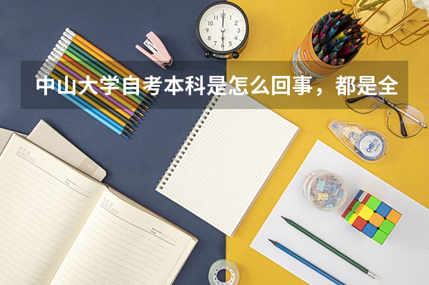 中山大学自考本科是怎么回事，都是全日制的吗