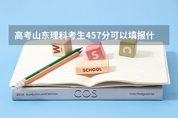 高考山东理科考生457分可以填报什么大学?