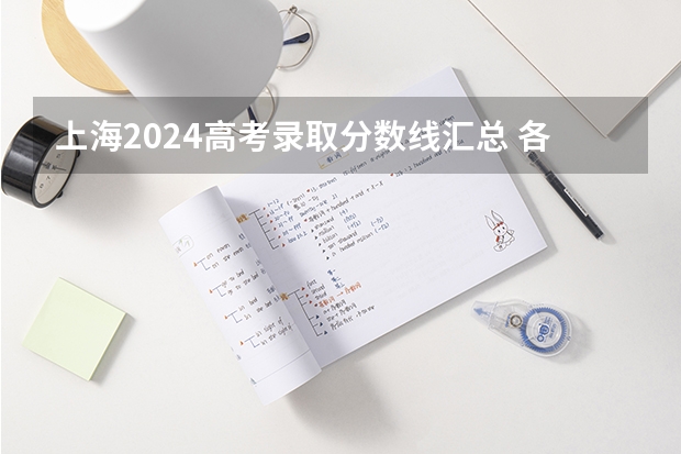 上海2024高考录取分数线汇总 各批次分数线最新公布（2023上海高考查分时间是几点）