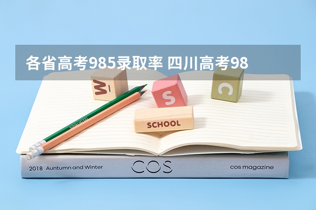 各省高考985录取率 四川高考985录取率