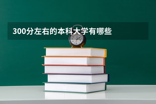 300分左右的本科大学有哪些