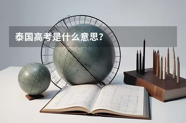 泰国高考是什么意思？