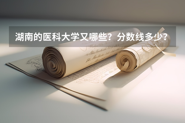 湖南的医科大学又哪些？分数线多少？