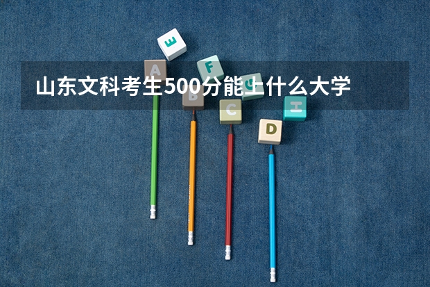 山东文科考生500分能上什么大学