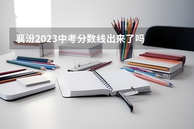 襄汾2023中考分数线出来了吗