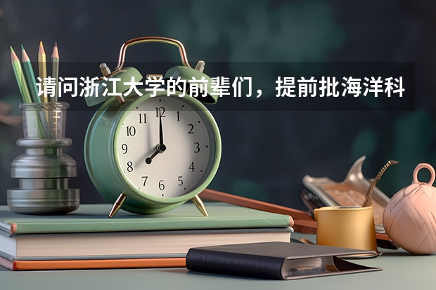 请问浙江大学的前辈们，提前批海洋科学转专业，难吗？有什么条件要求吗？