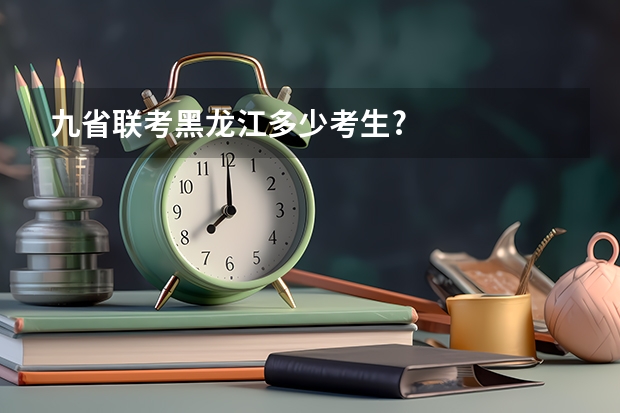 九省联考黑龙江多少考生?