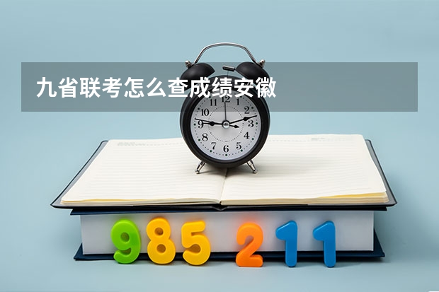 九省联考怎么查成绩安徽