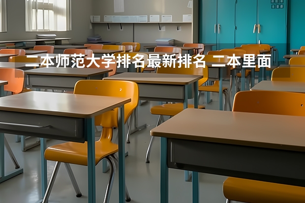 二本师范大学排名最新排名 二本里面好一点的师范大学？附理科、文科450分左右师范大学名单