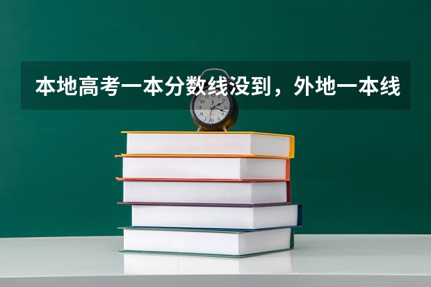 本地高考一本分数线没到，外地一本线到了，可以报考外地第一批专业吗？