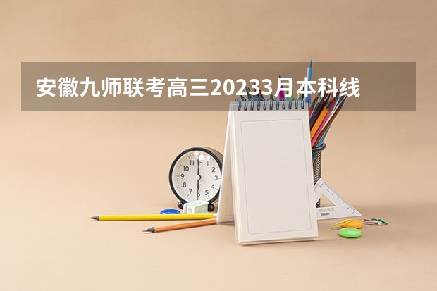 安徽九师联考高三20233月本科线 九省联考甘肃成绩公布时间