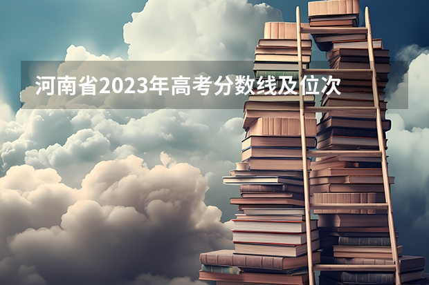 河南省2023年高考分数线及位次 河南省高考分数线