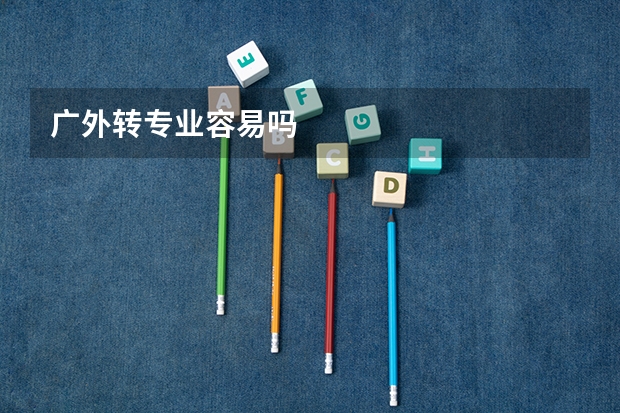 广外转专业容易吗
