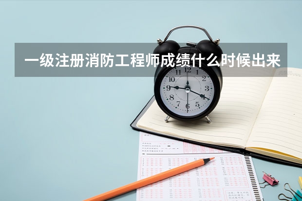 一级注册消防工程师成绩什么时候出来