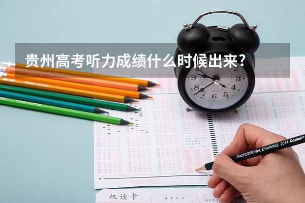 贵州高考听力成绩什么时候出来?