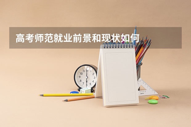 高考师范就业前景和现状如何