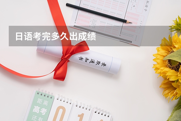 日语考完多久出成绩