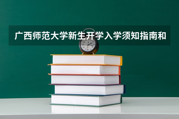 广西师范大学新生开学入学须知指南和报到时间（安徽理工大学大一新生开学报到时间和新生入学手册指南）