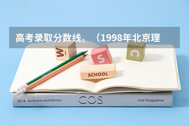 高考录取分数线。（1998年北京理工大学在山西录取分数线）