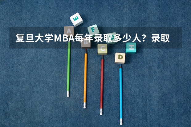 复旦大学MBA每年录取多少人？录取率高吗？