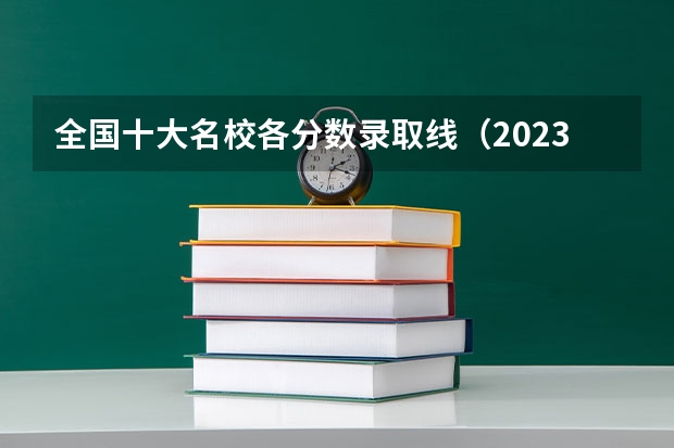 全国十大名校各分数录取线(2023年上海科技大学研究生复试分数线)