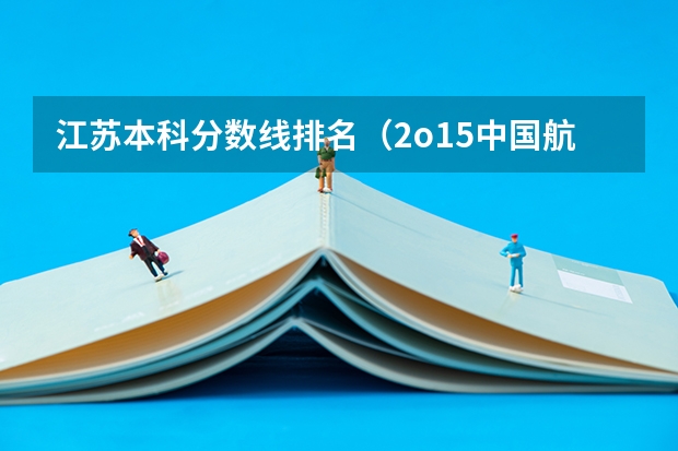 江苏本科分数线排名（2o15中国航空大学录取分数）