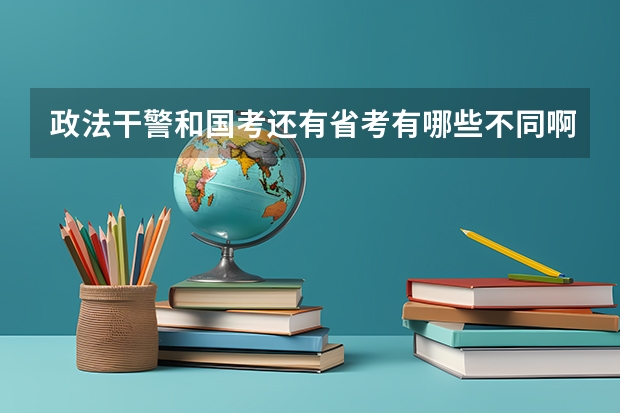 政法干警和国考还有省考有哪些不同啊？考的内容一样吗？中公教育面试培训班的通过率高吗？