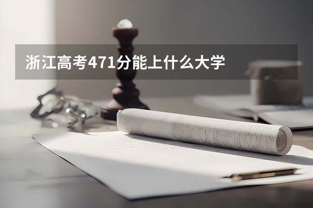 浙江高考471分能上什么大学