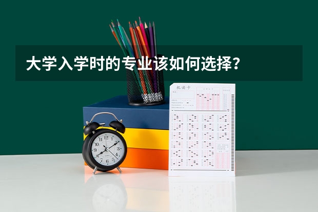 大学入学时的专业该如何选择？