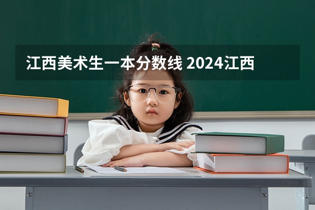 江西美术生一本分数线 2024江西高考各大学录取分数线及位次汇总 最低分公布