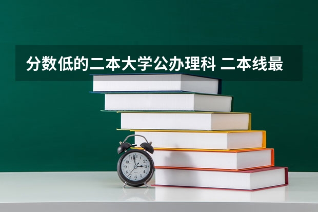 分数低的二本大学公办理科 二本线最低的理科公办大学