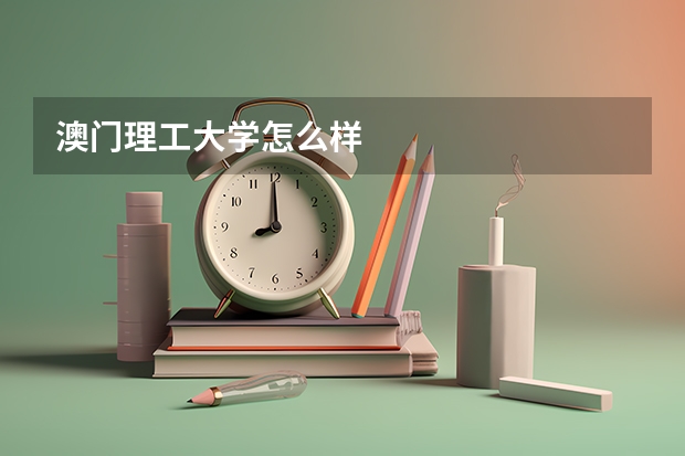 澳门理工大学怎么样