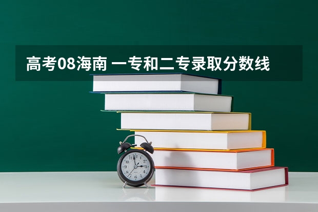 高考08海南 一专和二专录取分数线是多少？