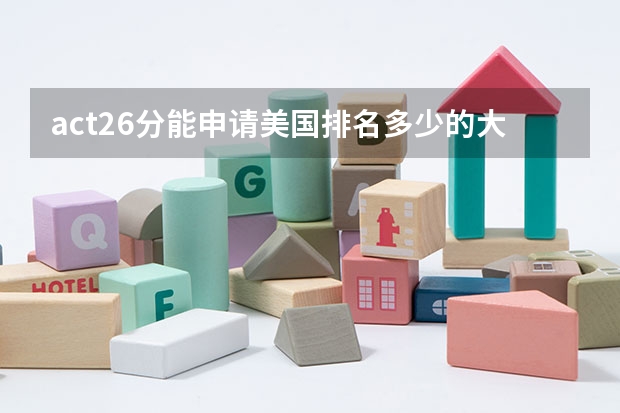 act26分能申请美国排名多少的大学本科