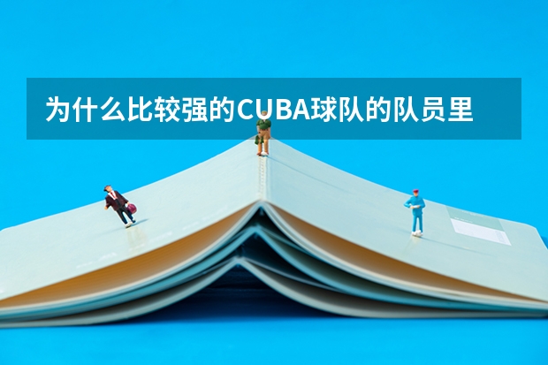 为什么比较强的CUBA球队的队员里，并不是都毕业于体育学校？