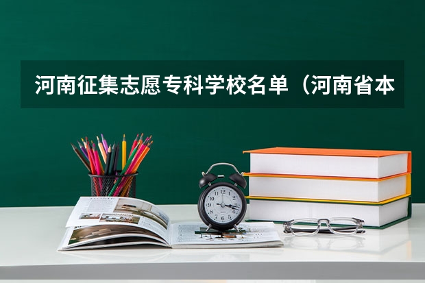 河南征集志愿专科学校名单（河南省本科二批征集志愿学校名单在哪查）