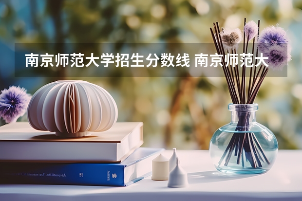 南京师范大学招生分数线 南京师范大学附属中学江宁分校小升初的分数线。