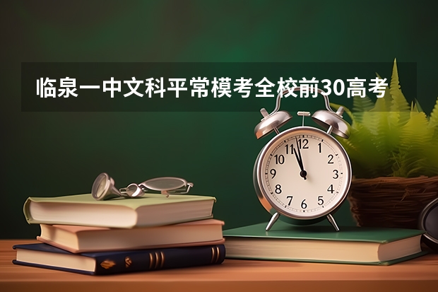 临泉一中文科平常模考全校前30高考能考什么学校？