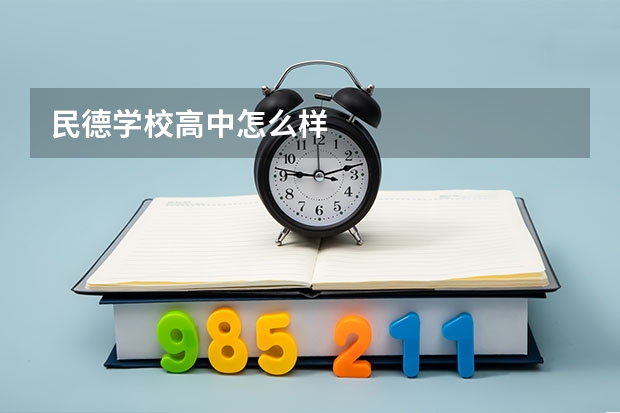 民德学校高中怎么样